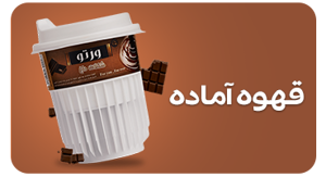 مشاهده محصولات قهوه آماده