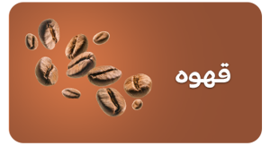 مشاهده محصولات قهوه