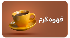 مشاهده محصولات قهوه گرم