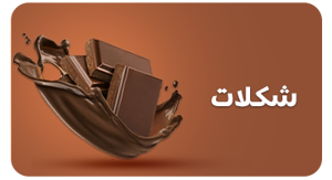 مشاهده محصولات شکلات