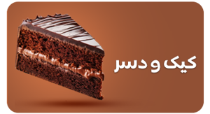 مشاهده محصولات کیک و دسر