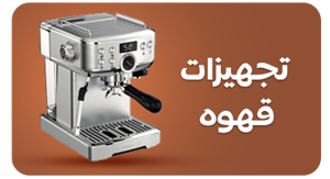 مشاهده محصولات تجهیزات قهوه
