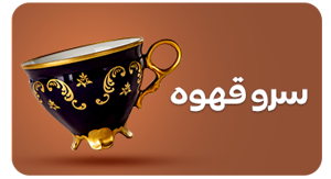 مشاهده محصولات ابزار سرو قهوه