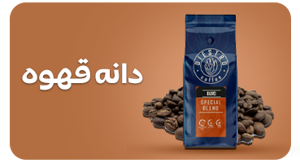 مشاهده محصولات دانه قهوه
