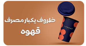 مشاهده محصولات ظروف یکبار مصرف قهوه
