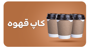 مشاهده محصولات کاپ قهوه
