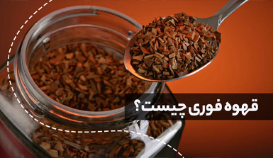 قهوه فوری چیست؟ انواع آن + بهترین برندها در ایران