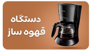 مشاهده محصولات دستگاه قهوه ساز