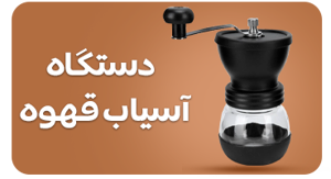 مشاهده محصولات دستگاه آسیاب قهوه