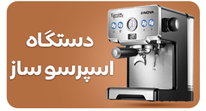 مشاهده محصولات دستگاه اسپرسو ساز