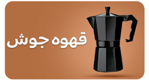 مشاهده محصولات قهوه جوش